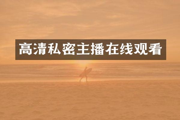 高清私密主播在线观看