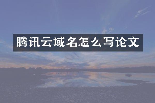 腾讯云域名怎么写论文