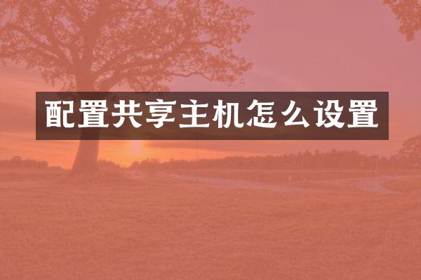 配置共享主机怎么设置