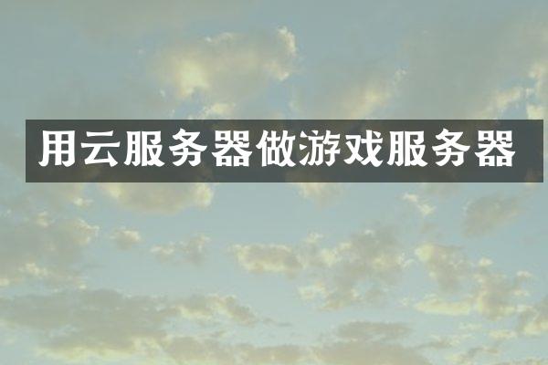 用云服务器做游戏服务器