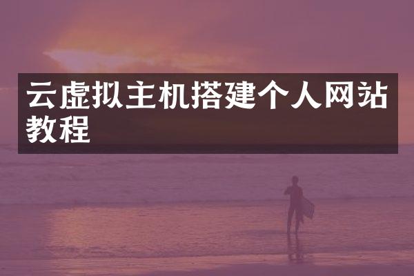 云虚拟主机搭建个人网站教程