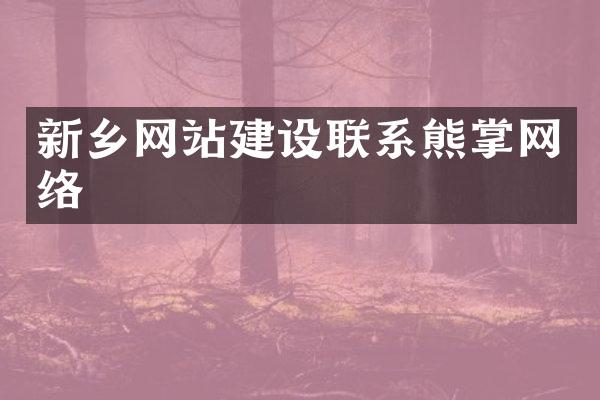 新乡网站建设联系熊掌网络