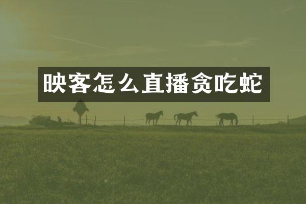 映客怎么直播贪吃蛇