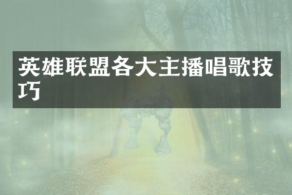 英雄联盟各大主播唱歌技巧
