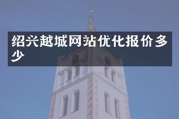 绍兴越城网站优化报价多少