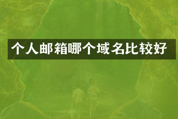 个人邮箱哪个域名比较好
