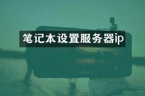 笔记本设置服务器ip