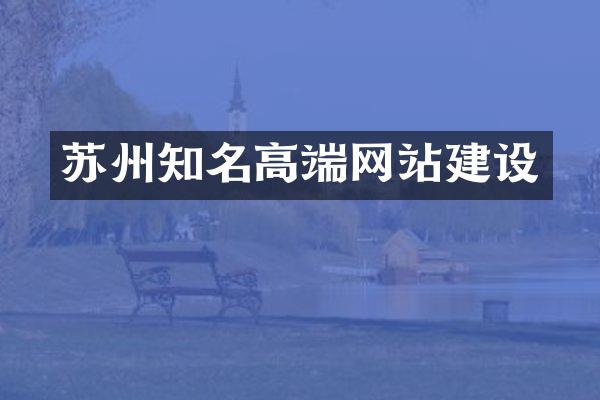 苏州知名高端网站建设