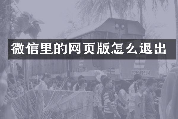 微信里的网页版怎么退出