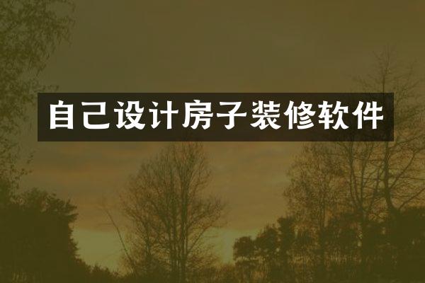 自己设计房子装修软件