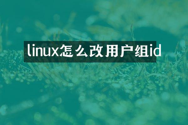 linux怎么改用户组id