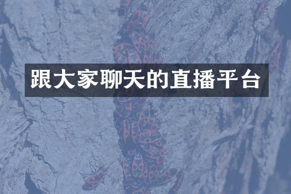 跟大家聊天的直播平台