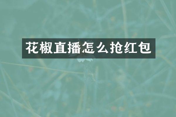 花椒直播怎么抢红包
