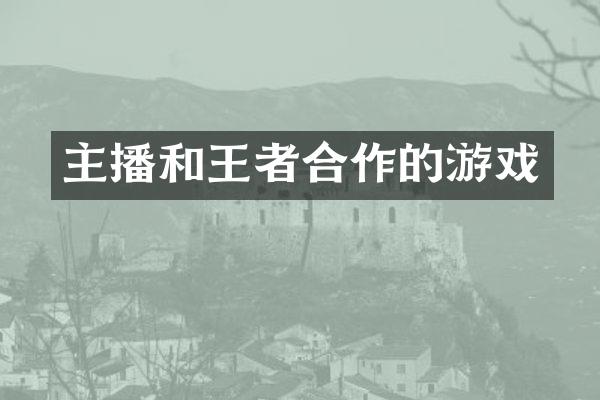 主播和王者合作的游戏