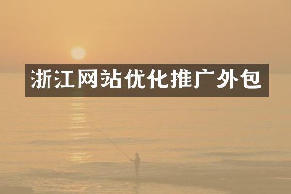 浙江网站优化推广外包