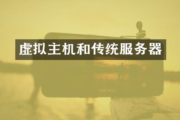 虚拟主机和传统服务器