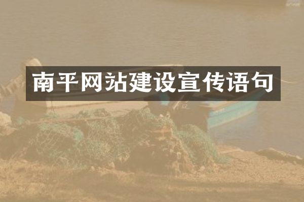 南平网站建设宣传语句