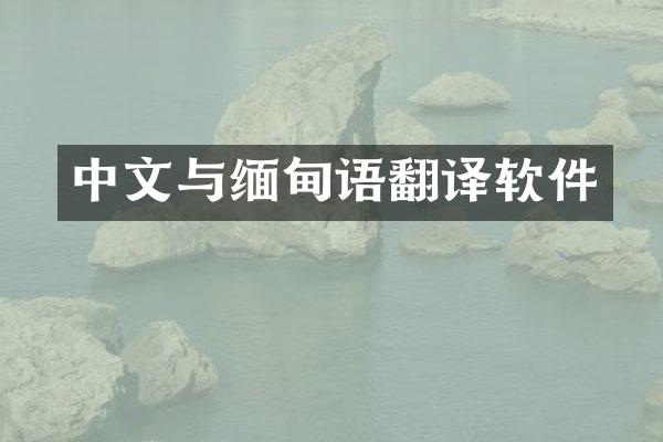 中文与缅甸语翻译软件