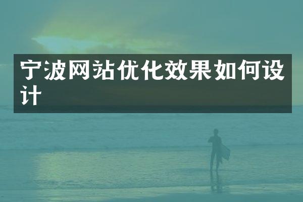 宁波网站优化效果如何设计