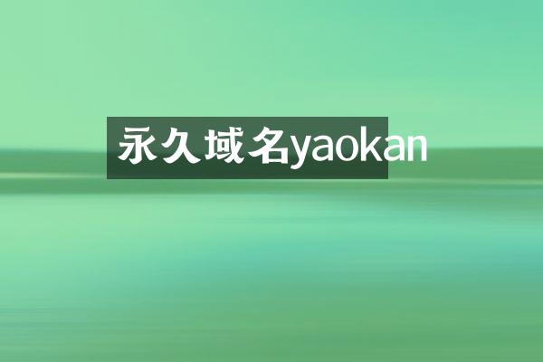 永久域名yaokan