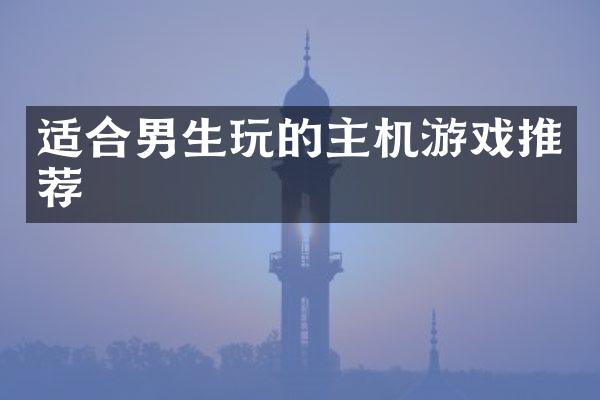 适合男生玩的主机游戏推荐