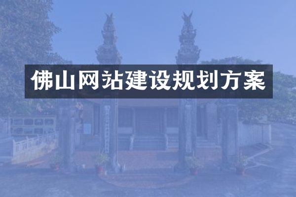 佛山网站建设规划方案