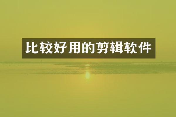 比较好用的剪辑软件
