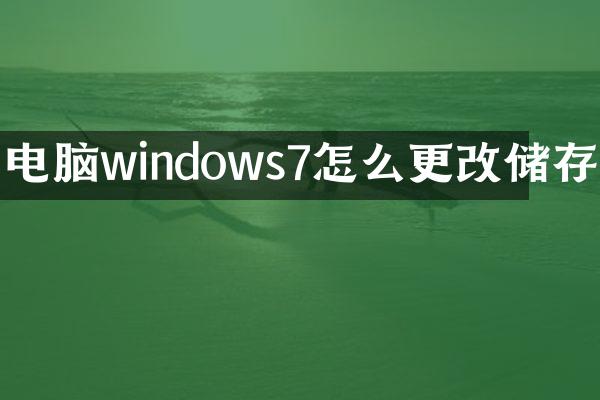 电脑windows7怎么更改储存