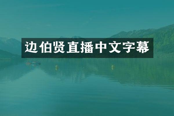 边伯贤直播中文字幕