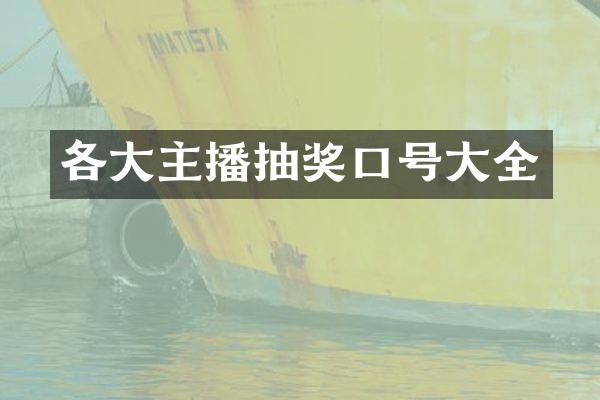 各大主播抽奖口号大全