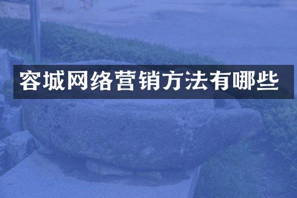 容城网络营销方法有哪些