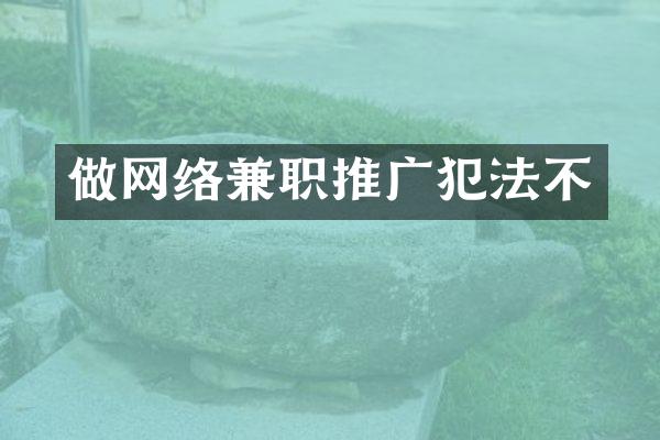 做网络兼职推广犯法不