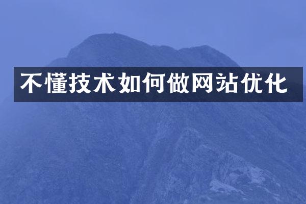 不懂技术如何做网站优化