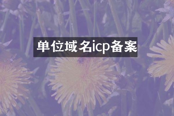 单位域名icp备案