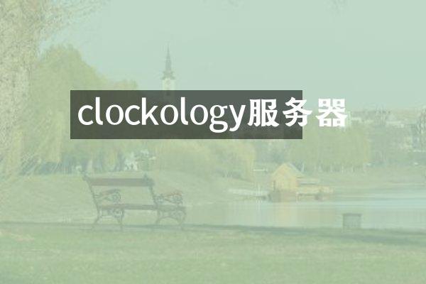 clockology服务器