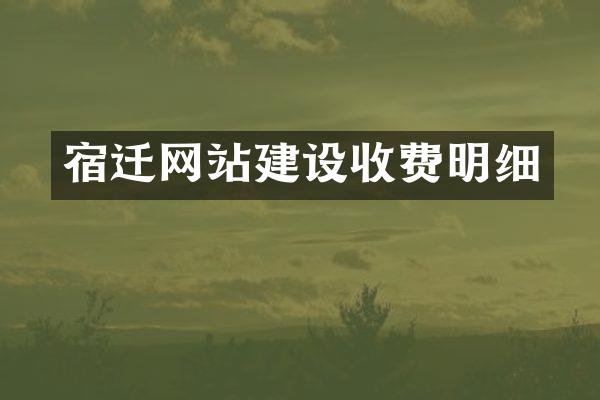 宿迁网站建设收费明细