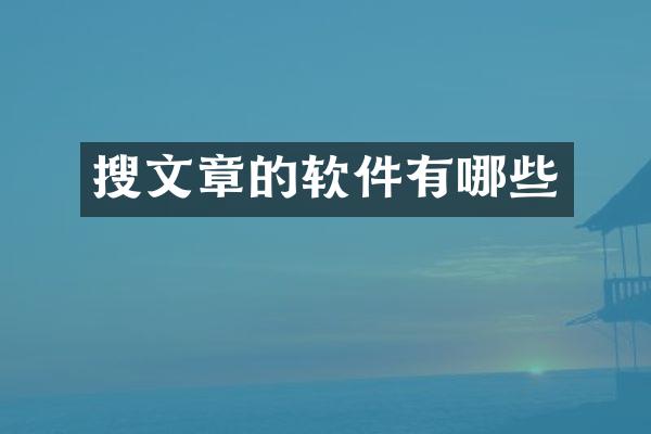 搜文章的软件有哪些