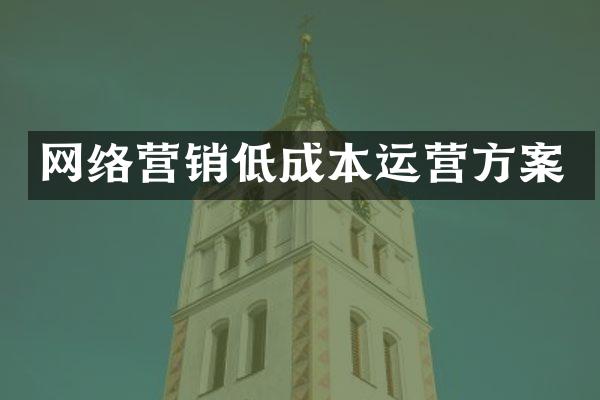 网络营销低成本运营方案