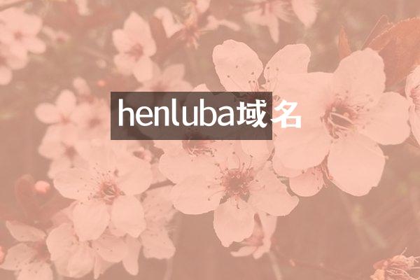 henluba域名