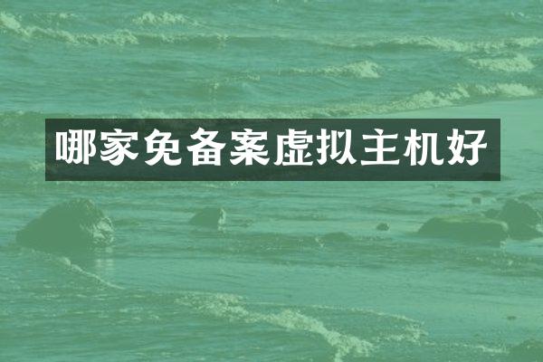 哪家免备案虚拟主机好