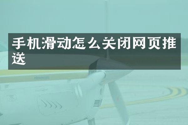手机滑动怎么关闭网页推送