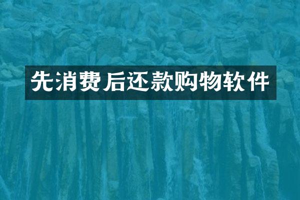 先消费后还款购物软件