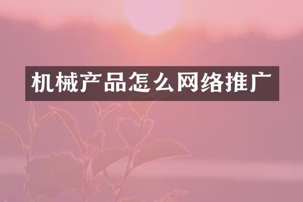 机械产品怎么网络推广