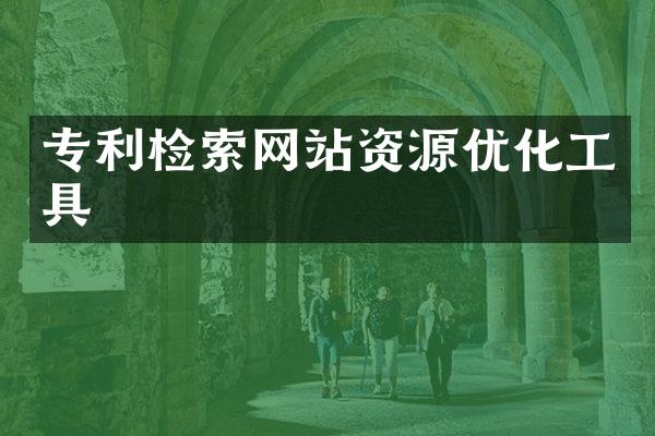 专利检索网站资源优化工具