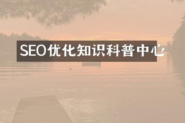 SEO优化知识科普中心