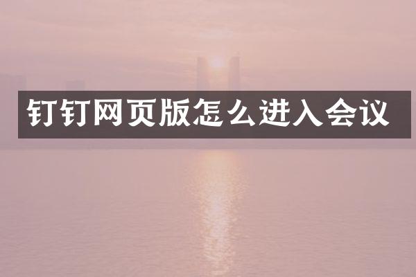 钉钉网页版怎么进入会议