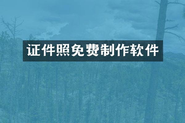 证件照免费制作软件