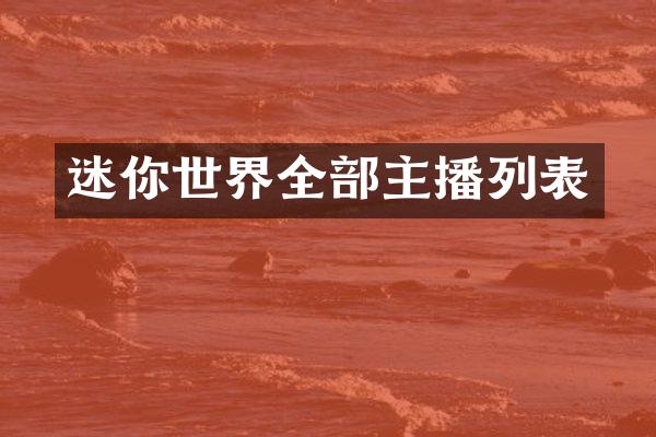 迷你世界全部主播列表