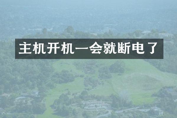 主机开机一会就断电了