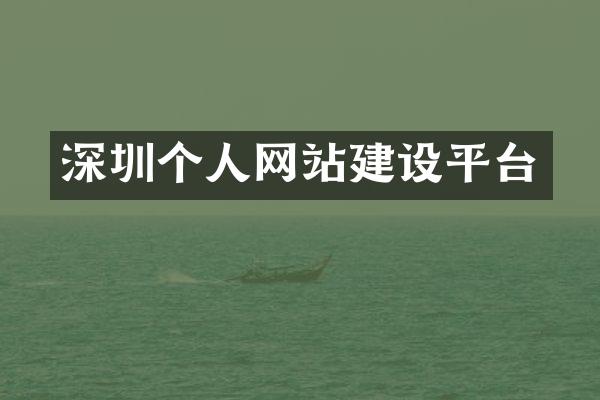深圳个人网站建设平台